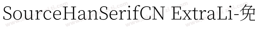 SourceHanSerifCN ExtraLi字体转换